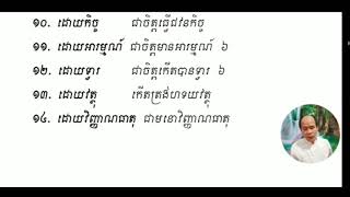 ១០.បរិច្ឆេទទី១ ពិស្តារ ចែកទោសមូលចិត្ត ដោយន័យផ្សេងៗ។  គង់ សុមិត្ត (សូមជួយចុចជាវដាក់រូបកណ្តឹងផង)