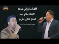 الفنان اوزلي مامد الفنان صلاح بريم 🎼 اجمل اغاني عفرين