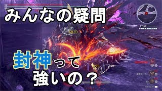 いまいちよくわからないスキル「封神」【ゴッドイーター3】