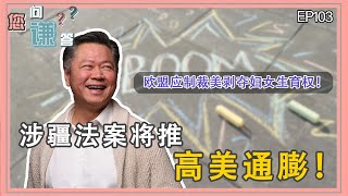 《您问谦答》赖岳谦 第一百零三集｜除了冷戰美沒有別招對中嗎？英何以积极介入俄乌冲突呢？｜