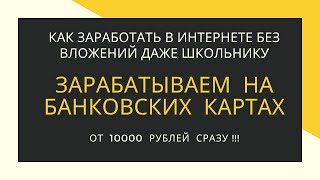 как заработать в интернете даже школьнику от 10000 рублей без вложений
