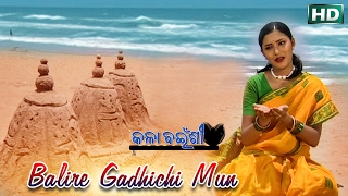 BALIRE GADHICHI MUN ବାଲିରେ ଗଡିଚି ମୁଁ || Album-Kala Bainshi || Sarita Dash || Sarthak Music