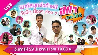 สดๆ บทไม่มี EP.23 ตอน เมาท์สนุกส่งท้ายปีกับพี่น้องช่อง 7