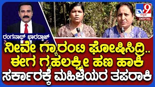 Gruha Lakshmi Funds Not Disbursed To Beneficiaries: ನೀವೇ ಗ್ಯಾರಂಟಿ ಘೋಷಿಸಿದ್ರಿ ಈಗ ಗೃಹಲಕ್ಷ್ಮೀ ಹಣ ಹಾಕಿ