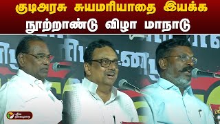 LIVE : தந்தை பெரியார் திராவிடர் கழகத்தின் சார்பில் குடிஅரசு சுயமரியாதை இயக்க நூற்றாண்டு விழா மாநாடு