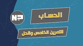 الحساب | التمرين الخامس و الحل