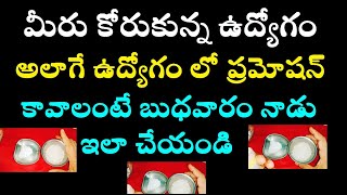 మీరు కోరుకున్న ఉద్యోగం అలాగే ఉద్యోగం లో ప్రమోషన్ కావాలంటే బుధవారం నాడు ఇలా చేయండి