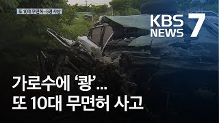 고교생 또 무면허로 렌터카 운전하다 사고…5명 사상 / KBS뉴스(News)