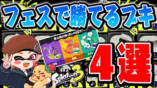 フェス百傑常連が教えるフェスで勝てる武器4選はコレです！！【スプラトゥーン3/スプラ3/Splatoon3/スクリュースロッシャー/シャープマーカー/N-ZAP85/わかばシューター】