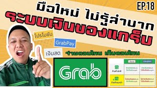 ระบบเงินแกร็บ GrabPay เงินสด โปรโมชั่น และการเก็บเงินจากลูกค้าแกร็บ