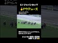 【競馬】二冠目達成！世界の強豪馬たちを力でねじ伏せたドウデュース。夢見れました。ジャパンカップ最後の直線どうぞ！ g1 競馬 ドウデュース ジャパンカップ2024 武豊 感動 shorts