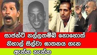 සාජන්ට් නල්ලතම්බි නොහොත් නිහාල් සිල්වා ඝාතනය ගැන ඇත්ත නැත්ත