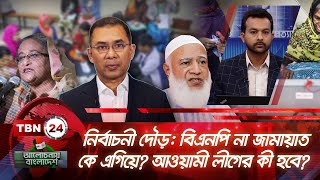 নির্বাচনী দৌড়: বিএনপি না জামায়াত কে এগিয়ে? আওয়ামী লীগের কী হবে? | Alochonay Bangladesh 127