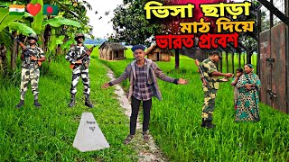 ভিসা পাসপোর্ট ছাড়া মাঠ দিয়ে ভারত প্রবেশ | ভারত বাংলাদেশ খোলামেলা তারকাটা