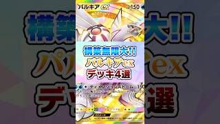 構築無限大‼︎『パルキアex』デッキ4選【ポケポケ】#ポケモン #ポケポケ