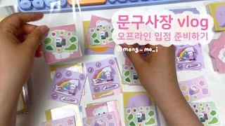 문구사장 vlog | 오프라인 입점처 상품 포장하기 1탄 📦💓💓/ 기분좋은 비닐포장소리/ stiker packaging