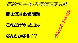 聞き流す必修問題第、99回（午後）看護師国家試験