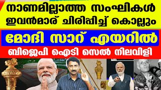 എന്നാ കരച്ചിലാടാ സംഘികളേ ഇത്...മോദി സാറിനെ ഒന്ന് താഴെയിറക്ക് നാട്ടുകാരേ... | Modi Sengol Nehru