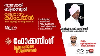 *◼️◽◼️നുസ്രത്ത് - ബുൽബുൽ ദ്വൈമാസ കാംപയ്ൻ◼️◽◼️* *🖥️ ഫോക്കസിംഗ്🖥️*