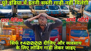 Second Hand Tata Magic Appe Autoजुनी टाटा मॅजिक आप्पे व्यवसाय गाडी