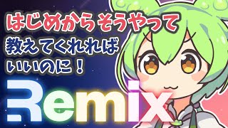 Remix入門【はじめからそうやって教えてくれればいいのに！】