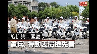 迎接雙十國慶　憲兵、特勤表演搶先看