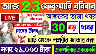 আজকের বড় ঘোষণা || Today 21st February Update | লক্ষ্মীর ভান্ডার বন্ধ,ঘরের টাকা, নগদ ২১,০০০ টাকা