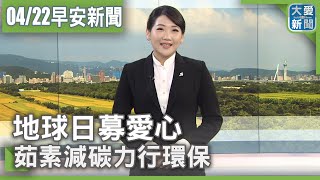 大愛新聞 2024-04-22 0630