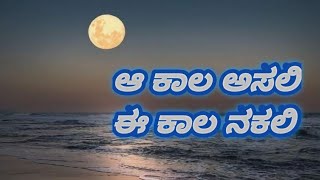 ಆ ಕಾಲ ಅಸಲಿ ಈ ಕಾಲ ನಕಲಿ#motivationalvideo #vidyakannadavlogs