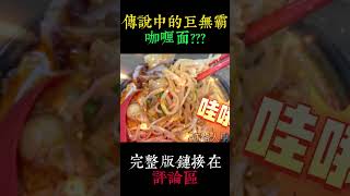 【VLOG64EP1片段1】传说中的巨无霸咖喱面 #云顶 #Shorts #youtubeshorts #youtube