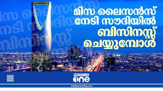 മിസ ലൈസൻസ് നേടി സൗദിയിൽ ബിസിനസ്സ് ചെയ്യുമ്പോൾ