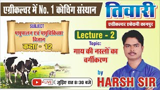 पशुपालन एवं पशुचिकित्सा विज्ञान || कक्षा 12 कृषि || Lecture -2 || गाय की नस्लों का वर्गीकरण