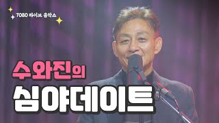 [수와진의 심야 데이트]  (24.7.12)