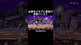 村と街　台乗せメタブレ素投げ空前バースト【スマブラSP ロックマン】