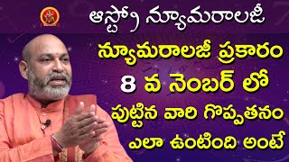 8 వ నెంబర్ లో పుట్టిన వారి గొప్పతనం ఎలా ఉంటింది | Astro Numerology | Astrologer Nanaji Patnaik