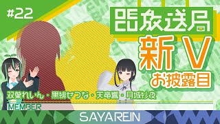 【OECU放送局】#22 新Vお披露目 Part.3  出演：双葉れいん、月城紗夜、天竜響、黒緋せつな