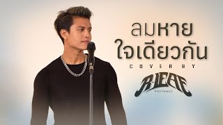 อาลีฟ : ลมหายใจเดียวกัน [ Cover Live Session ]