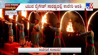 Kaveri River Special Aarti | ಜೀವನದಿ ಕಾವೇರಿ ಮಾತೆಗೆ ವಿಶೇಷ ಆರತಿ | ಗಂಗಾರತಿ ರೀತಿಯಲ್ಲಿಯೇ ಕಾವೇರಿ ನಮನ