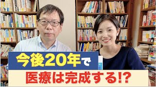 『未来の医療年表ー10年後の病気と健康のこと』