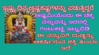 ಅಷ್ಟ ಕಷ್ಟಗಳನ್ನು ದೂರ ಮಾಡುವ ಈ ಚಿಕ್ಕ ವಸ್ತುವನ್ನು  ಅಷ್ಟಮಿಯಂದು ಇದರ ಜೊತೆ ಇಟ್ಟು ನೋಡಿ ದುಡ್ಡೇ ದುಡ್ಡು