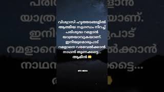 പരിശുദ്ധ റമളാനെ യാത്രയാക്കാം... വരും കാല വരവേല്പിനായ്...#ramadan