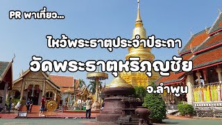 ไหว้พระธาตุศักดิ์สิทธิ์ประจำปีเกิด ปีระกา วัดพระธาตุหริภุญชัย อ.เมือง จ.ลำพูน : PR พาเที่ยว