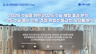 [🏧입.금] [250103Live] 2026 수능을 위한 2025 수능 채점 결과 분석 - 25 수능 응시 인원, 추정 원점수 등급컷, 오답률 분석