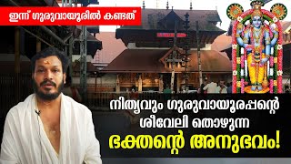 നിത്യവും ഗുരുവായൂരപ്പന്റെ ശീവേലി തൊഴുന്ന ഭക്തന്റെ അനുഭവം! ഇന്ന് ഗുരുവായൂരിൽ കണ്ടത്