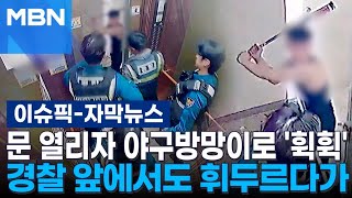 [자막뉴스] 문 열리자 야구방망이로 '휙휙' 경찰 앞에서도 휘두르다가 | 이슈픽