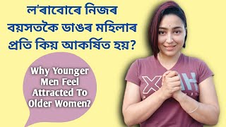 Why Younger Men Feel Attracted To Older Women? | Relationship Facts In Assamese