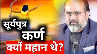 कुंती पुत्र कर्ण की कहानी|कर्ण को दानवीर क्यों कहते थे।| कर्ण कितना शक्तिशाली था| #आचार्यप्रशांत 🏹