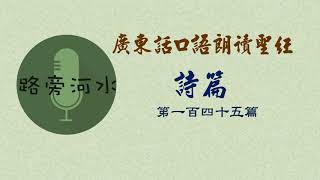 【每日一詩篇】廣東話口語朗讀聖經：詩篇145