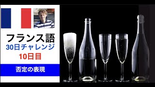 10日目・フランス語文法・否定の表現