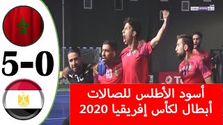 ملخص مباراة المغرب ومصر 5-0 │النهائي 🔥🔥 !!!│كأس أمم إفريقيا لكرة القدم داخل الصالات  2020